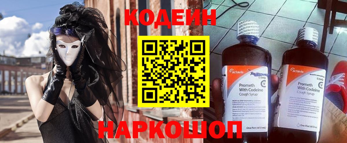 Кодеиновый сироп Lean напиток Lean (лин)  Вход с VPN  Кодеин Purple Drank  Кирово-Чепецк 